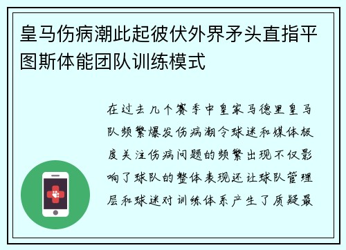 皇马伤病潮此起彼伏外界矛头直指平图斯体能团队训练模式 皇马伤病潮此起彼伏外界矛头直指平图斯体能团队训练模式
