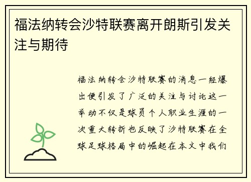 福法纳转会沙特联赛离开朗斯引发关注与期待 福法纳转会沙特联赛离开朗斯引发关注与期待