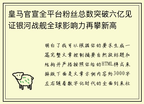 皇马官宣全平台粉丝总数突破六亿见证银河战舰全球影响力再攀新高 皇马官宣全平台粉丝总数突破六亿见证银河战舰全球影响力再攀新高