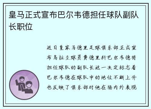 皇马正式宣布巴尔韦德担任球队副队长职位 皇马正式宣布巴尔韦德担任球队副队长职位