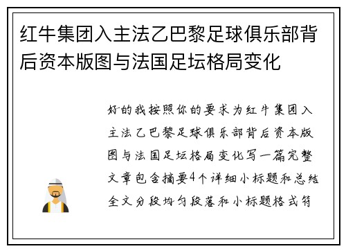 红牛集团入主法乙巴黎足球俱乐部背后资本版图与法国足坛格局变化 红牛集团入主法乙巴黎足球俱乐部背后资本版图与法国足坛格局变化