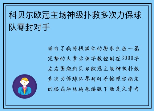 科贝尔欧冠主场神级扑救多次力保球队零封对手 科贝尔欧冠主场神级扑救多次力保球队零封对手