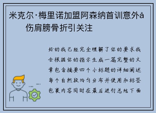 米克尔·梅里诺加盟阿森纳首训意外受伤肩膀骨折引关注 米克尔·梅里诺加盟阿森纳首训意外受伤肩膀骨折引关注