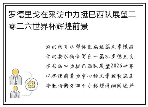 罗德里戈在采访中力挺巴西队展望二零二六世界杯辉煌前景 罗德里戈在采访中力挺巴西队展望二零二六世界杯辉煌前景