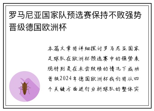 罗马尼亚国家队预选赛保持不败强势晋级德国欧洲杯 罗马尼亚国家队预选赛保持不败强势晋级德国欧洲杯