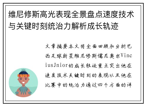 维尼修斯高光表现全景盘点速度技术与关键时刻统治力解析成长轨迹 维尼修斯高光表现全景盘点速度技术与关键时刻统治力解析成长轨迹