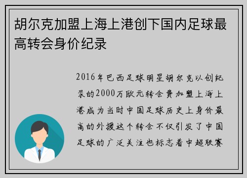 胡尔克加盟上海上港创下国内足球最高转会身价纪录 胡尔克加盟上海上港创下国内足球最高转会身价纪录