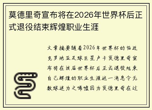 莫德里奇宣布将在2026年世界杯后正式退役结束辉煌职业生涯 莫德里奇宣布将在2026年世界杯后正式退役结束辉煌职业生涯