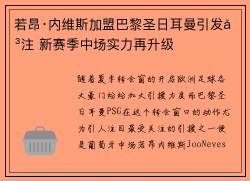 若昂·内维斯加盟巴黎圣日耳曼引发关注 新赛季中场实力再升级 若昂·内维斯加盟巴黎圣日耳曼引发关注 新赛季中场实力再升级