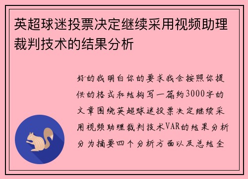 英超球迷投票决定继续采用视频助理裁判技术的结果分析 英超球迷投票决定继续采用视频助理裁判技术的结果分析