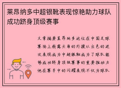 莱昂纳多中超银靴表现惊艳助力球队成功跻身顶级赛事 莱昂纳多中超银靴表现惊艳助力球队成功跻身顶级赛事