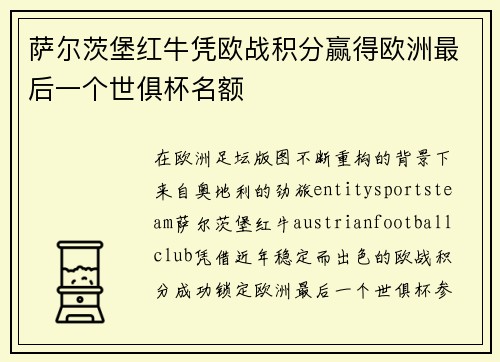 萨尔茨堡红牛凭欧战积分赢得欧洲最后一个世俱杯名额 萨尔茨堡红牛凭欧战积分赢得欧洲最后一个世俱杯名额
