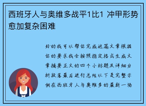 西班牙人与奥维多战平1比1 冲甲形势愈加复杂困难 西班牙人与奥维多战平1比1 冲甲形势愈加复杂困难