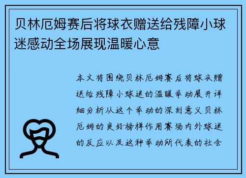 贝林厄姆赛后将球衣赠送给残障小球迷感动全场展现温暖心意 贝林厄姆赛后将球衣赠送给残障小球迷感动全场展现温暖心意