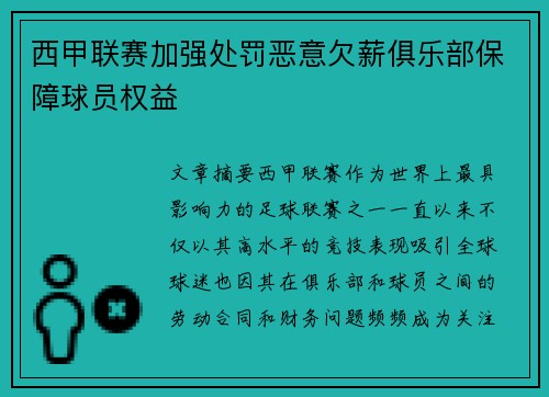 西甲联赛加强处罚恶意欠薪俱乐部保障球员权益 西甲联赛加强处罚恶意欠薪俱乐部保障球员权益