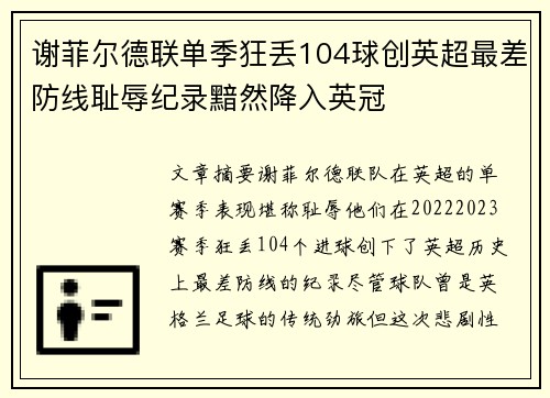 谢菲尔德联单季狂丢104球创英超最差防线耻辱纪录黯然降入英冠