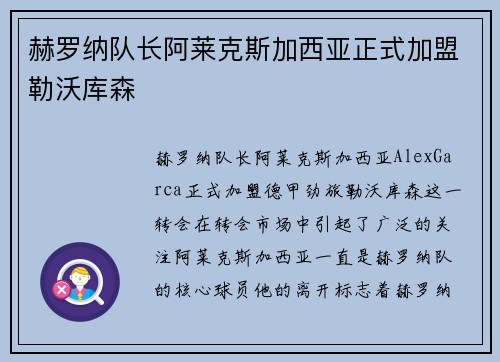 赫罗纳队长阿莱克斯加西亚正式加盟勒沃库森