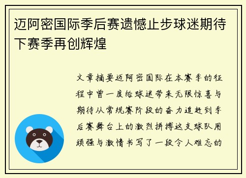 迈阿密国际季后赛遗憾止步球迷期待下赛季再创辉煌