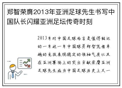 郑智荣膺2013年亚洲足球先生书写中国队长闪耀亚洲足坛传奇时刻