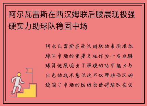 阿尔瓦雷斯在西汉姆联后腰展现极强硬实力助球队稳固中场