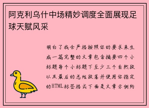 阿克利乌什中场精妙调度全面展现足球天赋风采