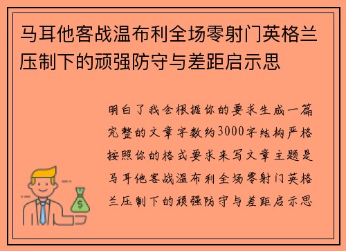 马耳他客战温布利全场零射门英格兰压制下的顽强防守与差距启示思