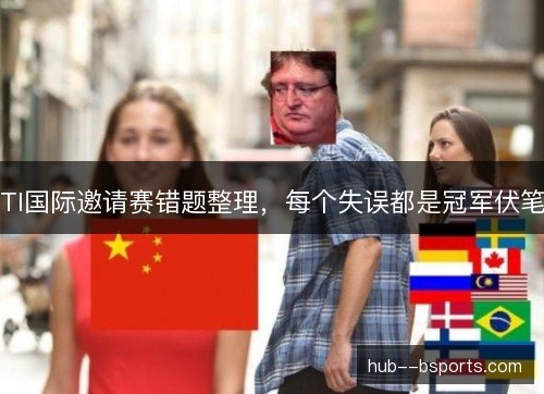 TI国际邀请赛错题整理，每个失误都是冠军伏笔