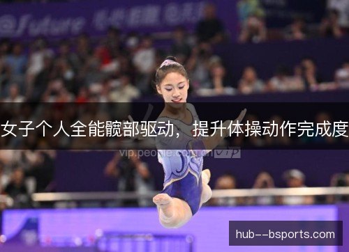女子个人全能髋部驱动,提升体操动作完成度 女子个人全能髋部驱动,提升体操动作完成度