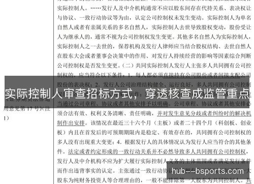 实际控制人审查招标方式，穿透核查成监管重点