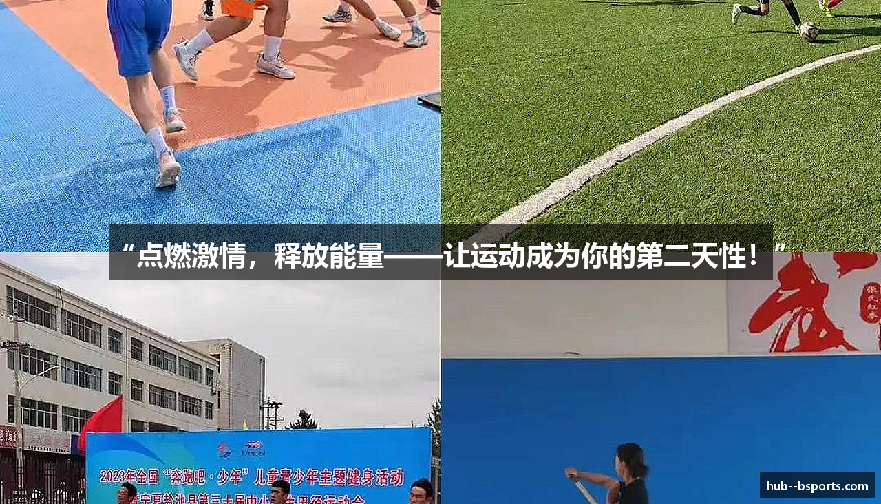 “点燃激情，释放能量——让运动成为你的第二天性！”