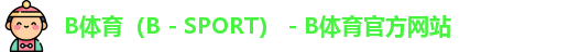 B体育